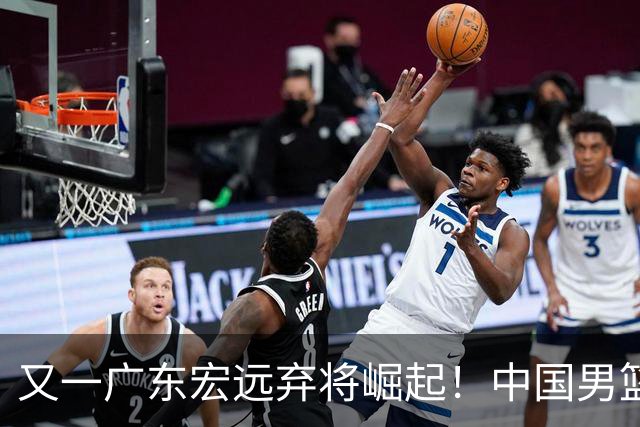 又一广东宏远弃将崛起！中国男篮20岁混血新星闪耀：砍28+11+5