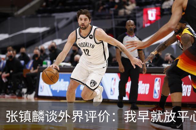 张镇麟谈外界评价：我早就放平心态了 不可能让所有人都喜欢自己