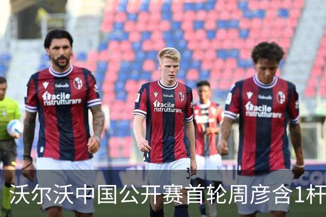 沃尔沃中国公开赛首轮周彦含1杆之差单独第二