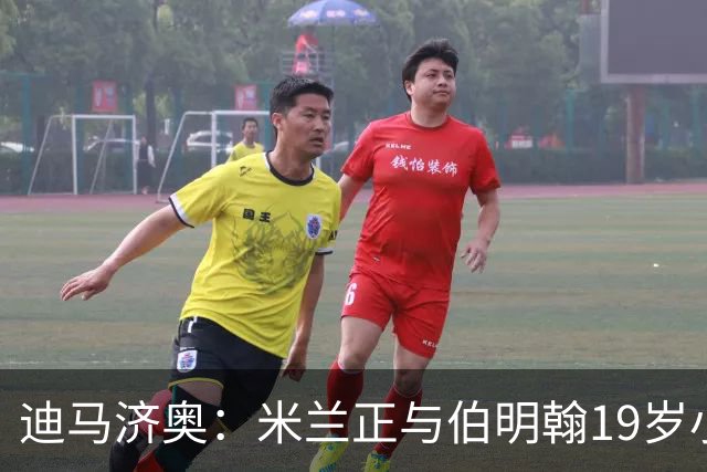 迪马济奥：米兰正与伯明翰19岁小将盖尼耶谈判 切尔西也在关注他